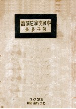 中国文学史讲话 中