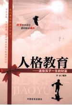 人格教育 送给孩子一生的财富