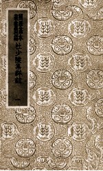国学基本丛书 杜少陵集详注 1