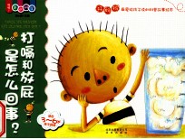 喔喔！走进科学 打嗝和放屁是怎么回事？ 适合3-6岁亲子阅读