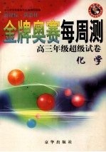 金牌奥赛每周测高三年级超级试卷 化学