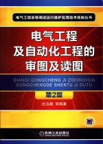 电气工程及自动化工程的审图及读图 第2版