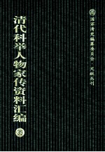 清代科举人物家传资料汇编 35