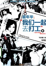 最年华 我们一起去打工