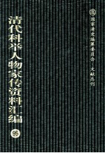 清代科举人物家传资料汇编 95