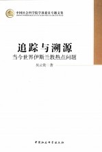追踪与溯源 当今世界伊斯兰教热点问题