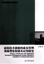 面向技术创新的成本管理系统理论构建及应用研究