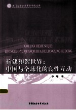 构建和谐世界 中国与全球化的良性互动