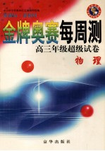 金牌奥赛每周测高三年级超级试卷 物理