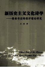 新历史主义文化诗学 格林布拉特批评理论研究 a study of Stephen Greenblatt's critical theories