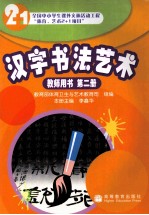 汉字书法艺术教师用书 第2册