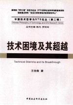 技术困境及其超越