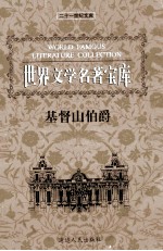 世界文学名著宝库 基督山伯爵 中
