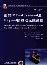 面向IMT ADVANCED及BEYOND的移动无线通信