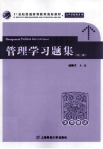管理学习题集 第3版