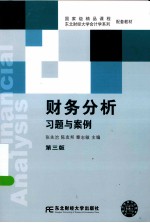 财务分析习题与案例 第3版