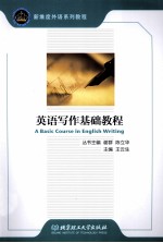 英语写作基础教程