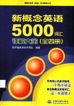 新概念英语5000词汇详解大全 全4册