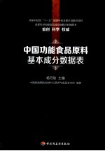 中国功能食品原料基本成分数据表