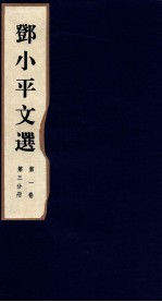邓小平文选 全3卷 第1卷 第3分册