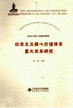 社会主义核心价值体系重大关系研究