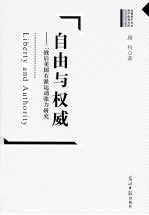 自由与权威 二战后美国右派运动张力研究