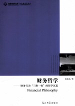 财务哲学 财务行为“三维一体”的哲学沉思