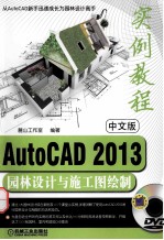 AutoCAD 2013园林设计与施工图绘制实例教程 中文版