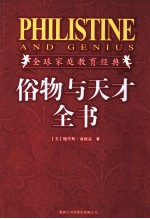 俗物与天才全书 插图珍藏版