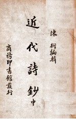 近代诗钞 中