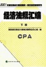 经济法规汇编 下