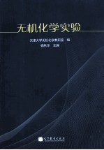 无机化学实验