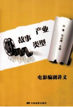 故事产业类型 电影编剧讲义
