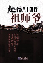 趣话八十四行祖师爷