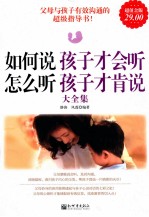 如何说孩子才会听 怎么听孩子才肯说大全集