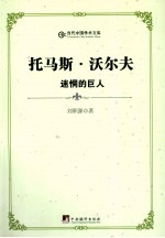 托马斯·沃尔夫 迷惘的巨人