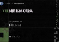 工程制图基础习题集