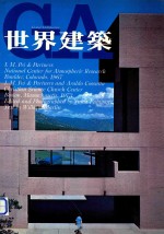 世界建筑 41 国立大气研究中心+贝聿铭及鄂拉多·柯苏塔+基督教科学中心