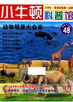 动物明星大会串 适读于7-12岁