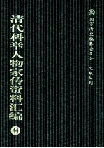 清代科举人物家传资料汇编 44