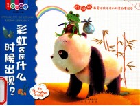 喔喔！走进科学 彩虹会在什么时候出现？ 适合3-6岁亲子阅读