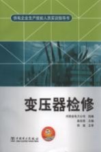供电企业生产技能人员实训指导书  变压器检修