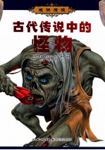 怪物传说 古代传说中的怪物