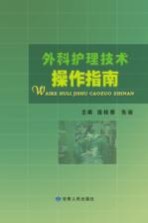 外科护理技术操作指南