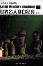 世界名人自白经典 5