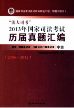 “法大司考”2013年国家司法考试历届真题汇编 2006-2012