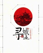 寻城迹 第1卷 贵阳名胜古迹