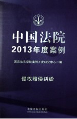 中国法院2013年度案例 侵权赔偿纠纷
