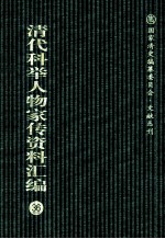 清代科举人物家传资料汇编 36