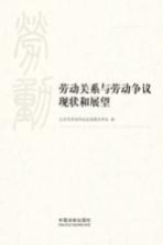 劳动关系与劳动争议现状和展望